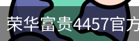 荣华富贵4457官方网站